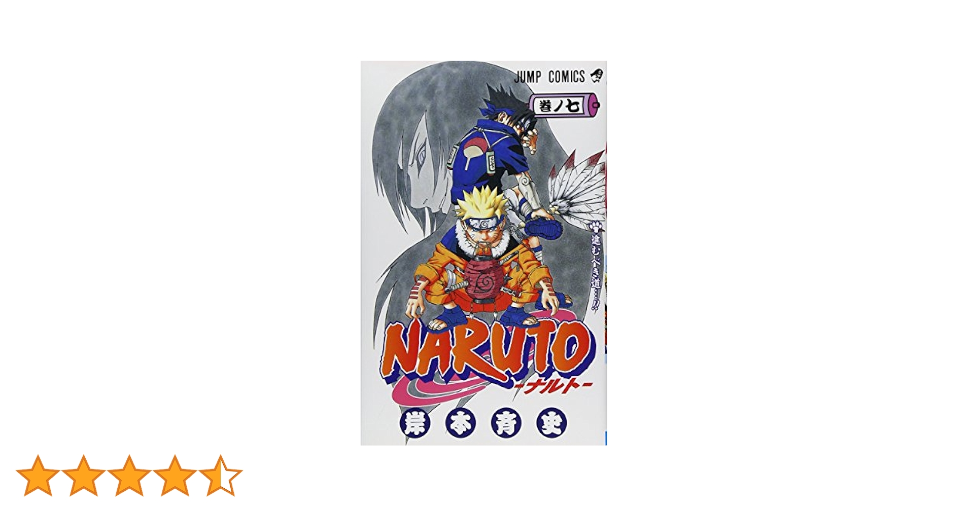 ナルト全巻（欠巻あり）　ボルト　ナルト秘伝7巻 NARUTO -ナルト- 7 (ジャンプコミックス) | 岸本 斉史 |本